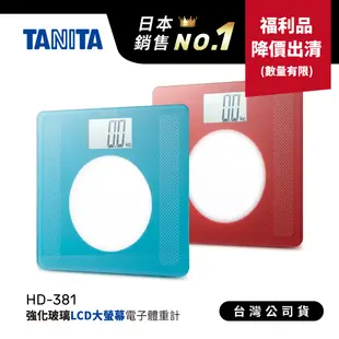 【福利品出清】日本TANITA 大螢幕超薄電子體重計 HD-381-2色-台灣公司貨