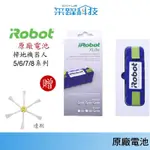 美國IROBOT 原廠電池 適用 5/6/7/8 系列【現貨免運】新款原廠電池 原裝電池 適用掃地機器人