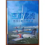 【探索書店251】空軍雷虎特技小組訪問紀錄 國防部譯印 有泛黃 ISBN：9789860430011 240813