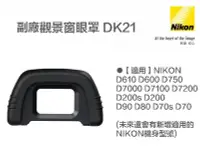 在飛比找Yahoo!奇摩拍賣優惠-【eYe攝影】副廠 Nikon DK-21 DK21 觀景窗