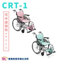 在飛比找雙寶居家保健生活館優惠-【贈好禮】日本MiKi鋁合金輪椅CRT-1 輕翎系列 外出型