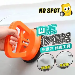 【NO SPOT】吸盤式板金修復器(鈑金凹陷 凹痕修復 汽車修復 汽車板金工具 汽修工具 強力吸盤)