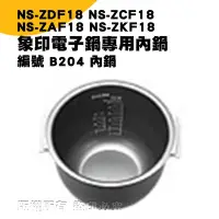 在飛比找Yahoo奇摩拍賣-7-11運費0元優惠優惠-象印電子鍋B204內鍋 NS-ZDF18/NS-ZCF18/