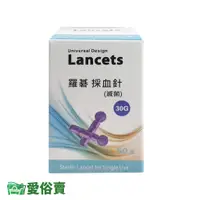 在飛比找蝦皮購物優惠-愛俗賣 Lancets 羅碁採血針一盒50支 30G 通用採