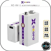 在飛比找樂天市場購物網優惠-《飛翔無線3C》OXOPO XC-9V-1 XC系列 9V快