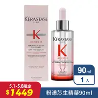 在飛比找PChome24h購物優惠-【Kerastase卡詩】粉漾芯生頭皮調理精華 90ml