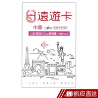 在飛比找蝦皮商城優惠-出國上網卡【遠遊卡】中國10日50GB 現貨 蝦皮直送