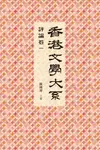 香港文學大系1919-1949：評論卷一
