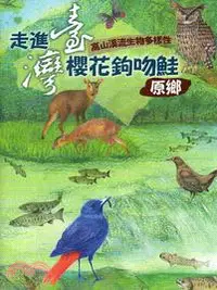 在飛比找三民網路書店優惠-高山溪流生物多樣性： 走進臺灣櫻花鉤吻鮭原鄉