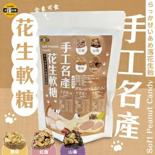 【Sun Food太禓食品】手工名產花生麥芽軟糖(山藥/紅麴/原味/綜合)200g/包