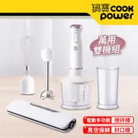 在飛比找PChome24h購物優惠-【CookPower鍋寶】手持式料理棒加真空封口機萬用雙機組