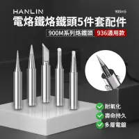 在飛比找生活市集優惠-HANLIN-900m5烙鐵頭 5件套內熱式陶瓷電烙鐵配件