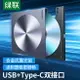 綠聯外置光驅盒usb移動光盤typec筆記本外接dvd驅動讀取cd刻錄機 臺式電腦讀碟轉換器 適用于華碩蘋果聯想戴爾 交換禮物全館免運