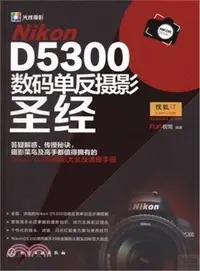 在飛比找三民網路書店優惠-Nikon D5300數碼單反攝影聖經（簡體書）