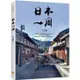 日本一周：「菜籃車」環遊日本之旅