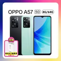 在飛比找ETMall東森購物網優惠-【贈行動電源】OPPO A57 (4G/64GB) 33W超