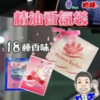 在飛比找蝦皮購物優惠-！台灣製造！《桃園 秋哥》【🌍地球牌】 精油 香氛袋 香氛包