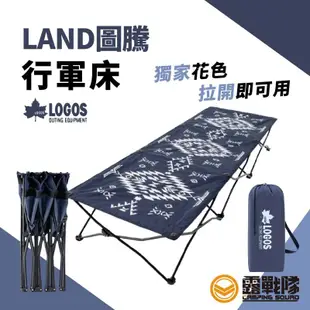 LOGOS LAND圖騰行軍床 #73173140 行軍床 床墊 野營 露營【露戰隊】