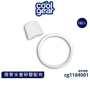 美國 COOL GEAR 酷樂 水壺替換吸管 矽膠吸嘴墊圈 水壺 水杯 替換 配件 cg1184001