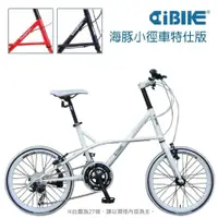 在飛比找蝦皮商城優惠-AiBIKE愛騎車 20吋(451特仕版) 27速海豚小徑車