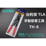 1.25MM-8MM2 台利安 手動壓接鉗 TH-8 台灣製造 台灣精品