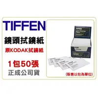 在飛比找蝦皮購物優惠-【eYe攝影】Tiffen 柯達高級拭鏡紙 一包50張 Ko