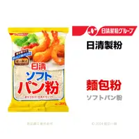 在飛比找蝦皮購物優惠-【橙品手作】日清製粉 麵包粉200g (原裝) 【烘焙材料】