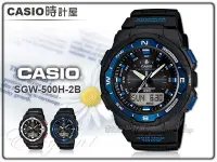 在飛比找Yahoo!奇摩拍賣優惠-CASIO 時計屋 卡西歐手錶 SGW-500H-2B 多功