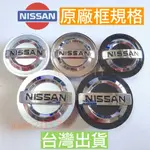 適用於日產 NISSAN JUKE KICKS SENTRA TIIDA XTRAIL ALTIMA 輪框蓋 輪圈蓋 輪