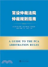 在飛比找三民網路書店優惠-常設仲裁法院仲裁規則指南（簡體書）