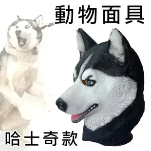 頭套 萬聖節 哈士奇 面具 二哈 月月 動物頭套 搞笑頭套 狗狗頭套 狐狸 狗面具【塔克】