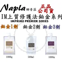 在飛比找蝦皮商城精選優惠-正品公司貨【IROOB168】Napla 娜普菈 IM系列法