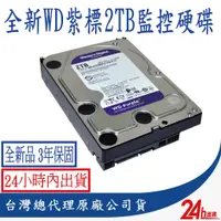 在飛比找蝦皮商城優惠-WD 紫標 3.5吋 2TB 監控專用 硬碟 監控硬碟 WD