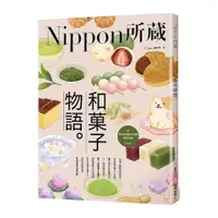 在飛比找蝦皮商城優惠-和果子物語：Nippon所藏日語嚴選講座(1書1雲端MP3音