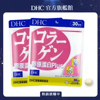 在飛比找PChome24h購物優惠-《DHC》膠原蛋白PLUS(30日份/180粒) 2入組