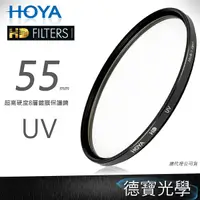 在飛比找Yahoo奇摩購物中心優惠-[無敵PK價] HOYA HD UV 55mm 保護鏡 免運