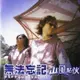 【雲雀影音】 山風點伙《 無法忘記》｜立得 1998/01｜絶版二手CD（LS1406）