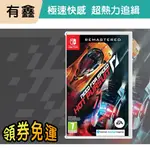 領券免運 新店現貨 有鑫 NS SWITCH 極速快感 超熱力追緝 中文版 NEED FOR SPEED 重製版