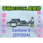 【JB】華碩 ASUS ZENFONE 3 ZE552KL尾插排線 無法充電 充電排線 充電孔壞 維修零件