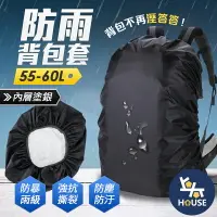 在飛比找樂天市場購物網優惠-台灣現貨 背包防雨罩 55-60L背包套 書包防水套 背包防