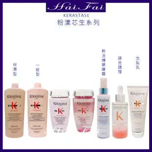 ⎮ʜᴀɪ ғᴀɪ⎮KERASTASE 卡詩🇫🇷粉漾芯生全系列 粉漾芯生頭皮調理精華 髮浴 髮膜 精華霧 髮乳 頭皮精粹