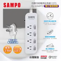 在飛比找PChome24h購物優惠-SAMPO 四開四插電源延長線(12尺) EL-W44R12