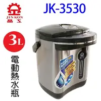 在飛比找樂天市場購物網優惠-晶工 JK-3530 電動 3L 熱水瓶