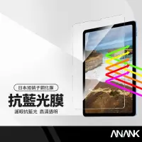在飛比找蝦皮商城精選優惠-ANANK日本旭硝子 抗藍光平板保護貼 適用iPad min