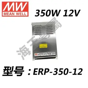 明緯ERP-350-12 350W12V0-26.7A防雨淋防雨濺300w偉LED替創聯電源