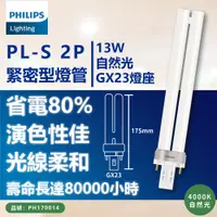 在飛比找PChome24h購物優惠-(3入) PHILIPS飛利浦 PL-S 13W 840 冷