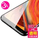 小米MIX2透明高清非滿版玻璃鋼化膜手機9H保護貼(3入 MIX2保護貼 MIX2鋼化膜)