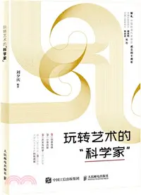 在飛比找三民網路書店優惠-玩轉藝術的“科學家”（簡體書）