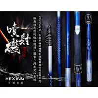 在飛比找蝦皮購物優惠-【海岸釣具】★免運再送白鯨竿油2罐★HEXING 合興【噴射