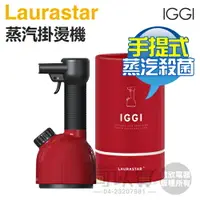 在飛比找樂天市場購物網優惠-瑞士 LAURASTAR IGGI 手持式高壓蒸汽掛燙機 -